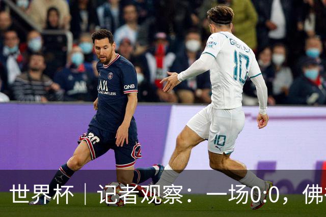 世界杯｜记者观察：一场0:0，佛得角为何如此振奋